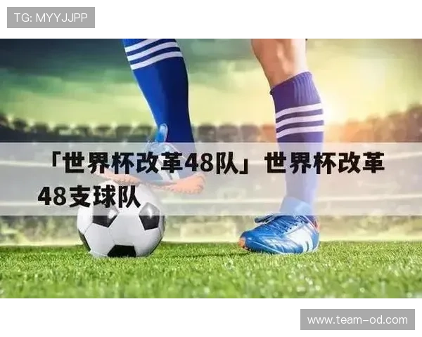 2026世界杯48队12小组赛制如何规定，小组前两名加8个小组第三怎么晋级